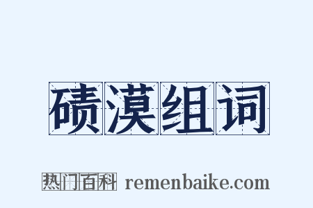 碛漠组词是什么意思的图片